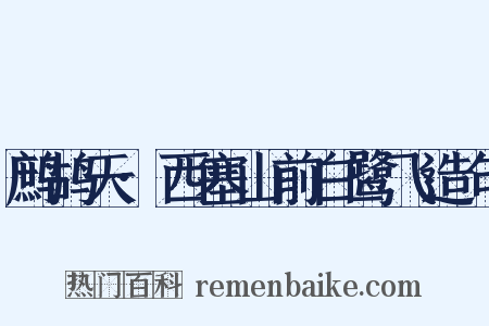 鹧鸪天·西塞山前白鹭飞造句是什么意思的图片